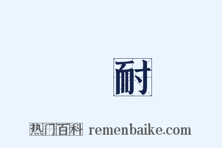 難耐是什么意思的图片